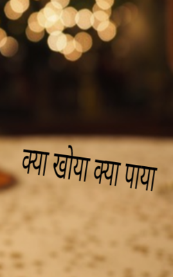 क्या खोया क्या पाया