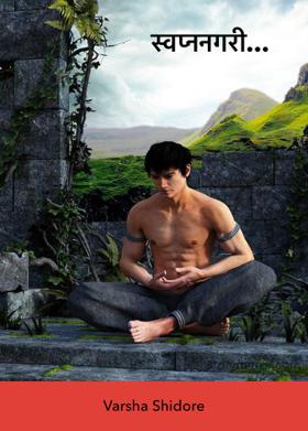 स्वप्ननगरी...