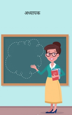 अध्यापक