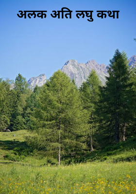 अति लघुकथा