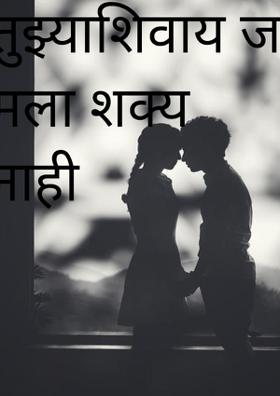 तुझ्याशिवाय जगणं मला शक्य नाही