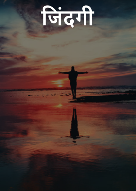 जिंदगी