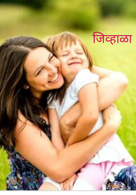 जिव्हाळा