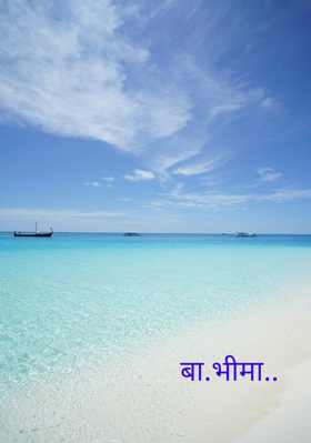 बा.भीमा..