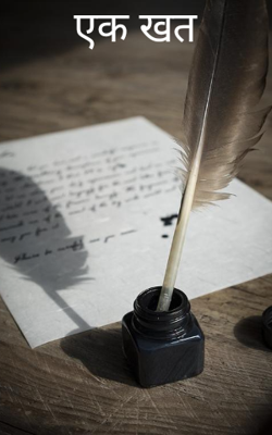 एक खत