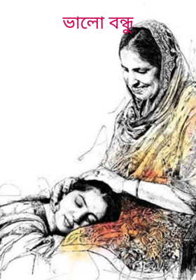 ভালো বন্ধু