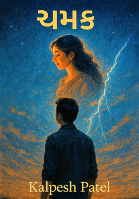 ચમક 