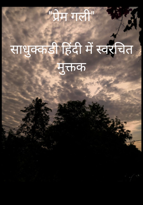"प्रेम गली"साधुक्कडी हिंदी में स्वरचित मुक्तक