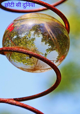 छोटी सी दुनिया