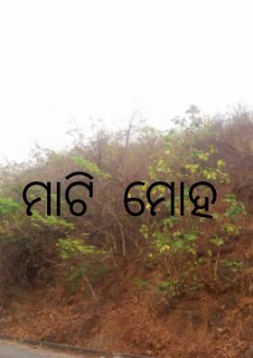 ମାଟି  ମୋହ