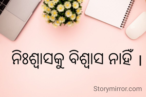 ନିଃଶ୍ବାସକୁ ବିଶ୍ୱାସ ନାହିଁ ।