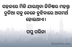 ସହଜରେ ମିଳି...