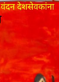 वंदन देशसेवकांना