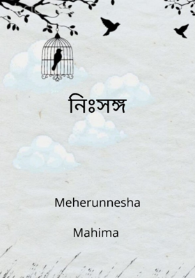 নিঃসঙ্গ