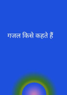 गजल किसे कहते हैं