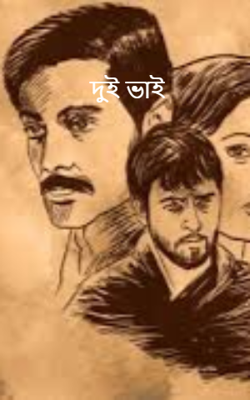 দুই ভাই
