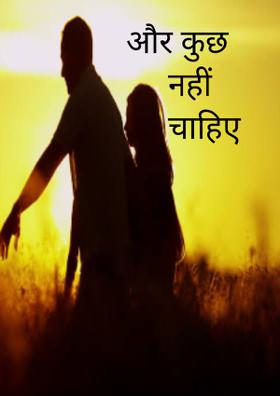और कुछ नहीं चाहिए