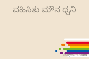 ವಹಿಸಿತು ಮೌನ ಧ್ವನಿ