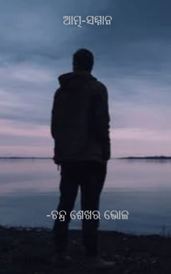 ଆତ୍ମ-ସମ୍ମାନ