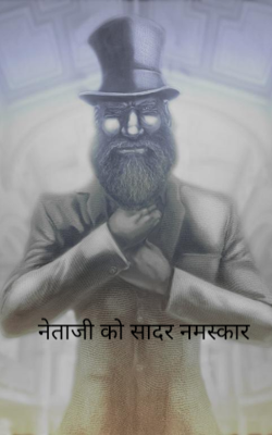 नेताजी को सादर नमस्कार