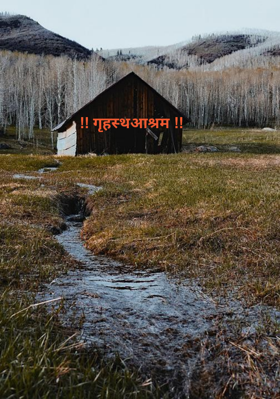 गृहस्थआश्रम