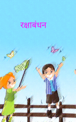 रक्षाबंधन