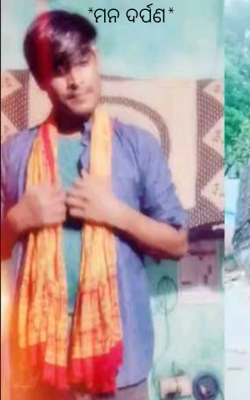 ମନ ଦର୍ପଣ