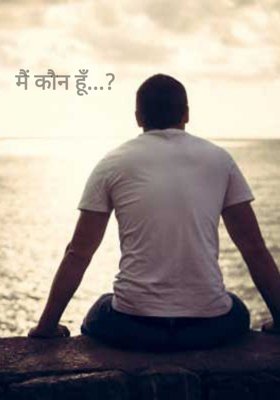 मैं कौन हूँ...?