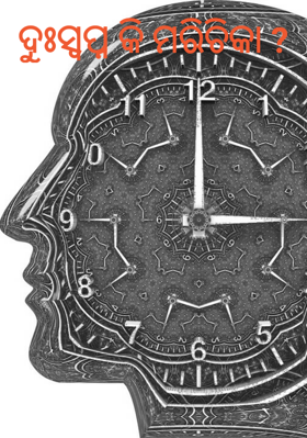 ଦୁଃସ୍ୱପ୍ନ କି ମରିଚିକା ?