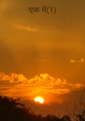 एक मे (1)