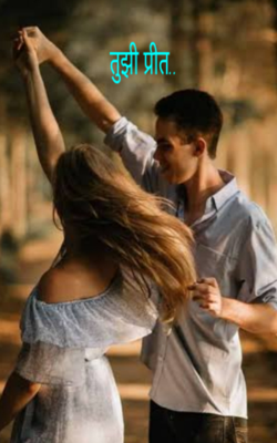 तुझी प्रीत..