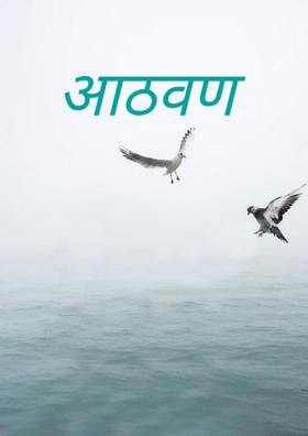 आठवण