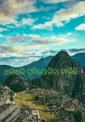 ଧରାଧରି ପ୍ରତିଯୋଗିତା ଚାଲିଛି