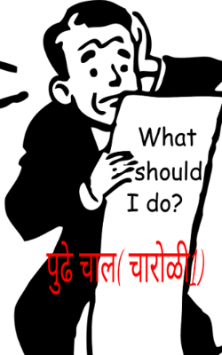 पुढे चाल (चारोळी1)