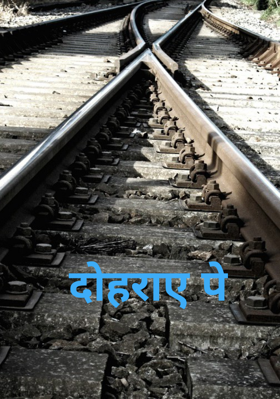 दोहराए पे