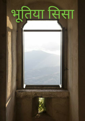 भुतिया शीशा