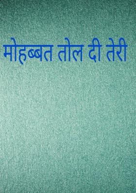 मोहब्बत तोल दी तेरी