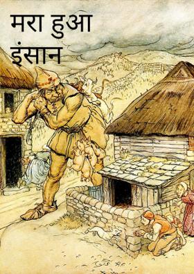 मरा हुआ इंसान