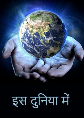 इस दुनिया में