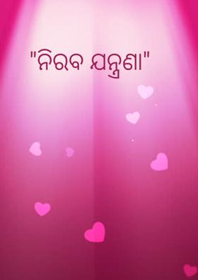 ନିରବ ଯନ୍ତ୍ରଣା