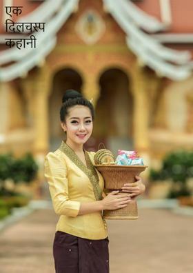 एक दिलचस्प कहानी