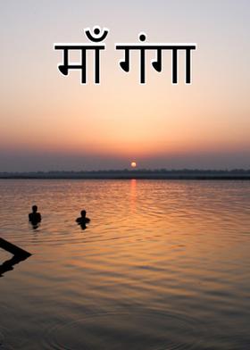 माँ  गंगा