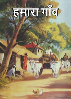 हमारा गाँव