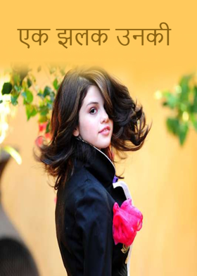 एक झलक उनकी