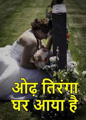 ओढ़ तिरंगा घर आया है