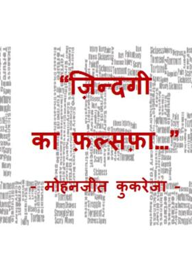 ज़िन्दगी का फ़लसफ़ा