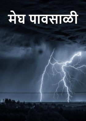 मेघ पावसाळी