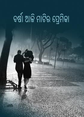 ବର୍ଷା ଆଜି ମାଟିର ପ୍ରେମିକା