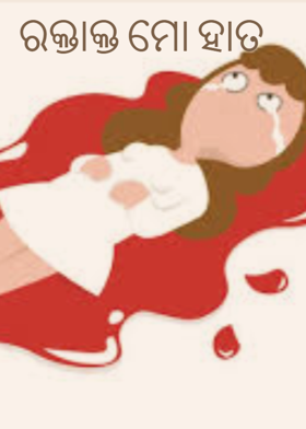 ରକ୍ତାକ୍ତ ମୋ ହାତ