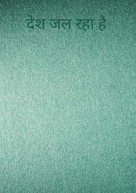 देश जल रहा है